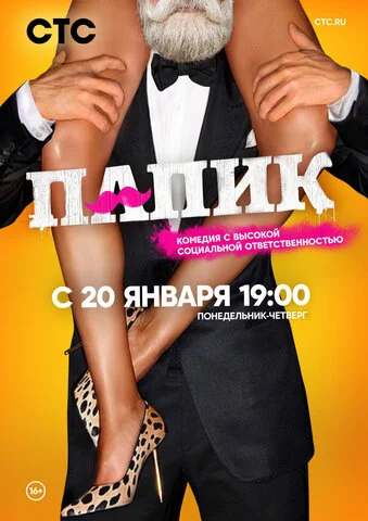 Папик сериал 2019 смотреть онлайн бесплатно в хорошем качестве HD